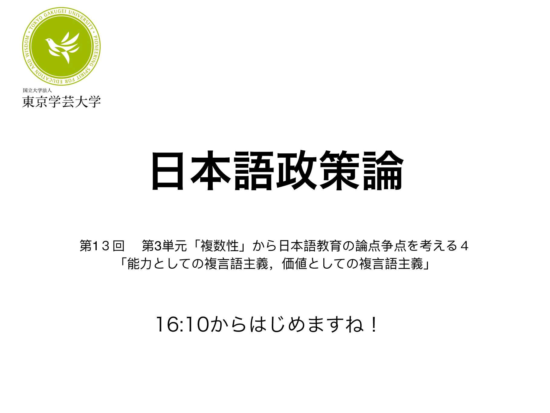 2020　日本語政策論　第13回